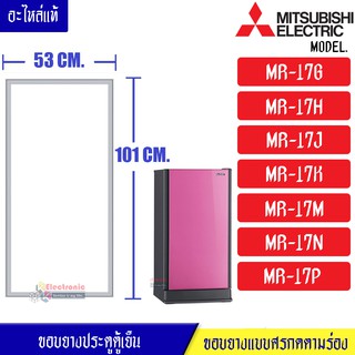 ขอบยางประตูตู้เย็น-Mitsubishi(มิตซูบิชิ)-รุ่น-MR-17G/MR-17H/MR-17J/MR-17K/MR-17M/MR-17N/17P-อะไหล่แท้ ใส่ง่าย/ขนาด 53*