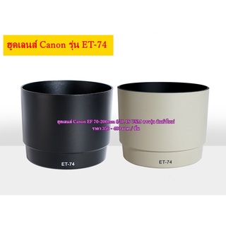 เลนส์ฮูด Canon EF 70-200mm f/4L IS USM กับ EF 70-200mm f/4L USM ET-74