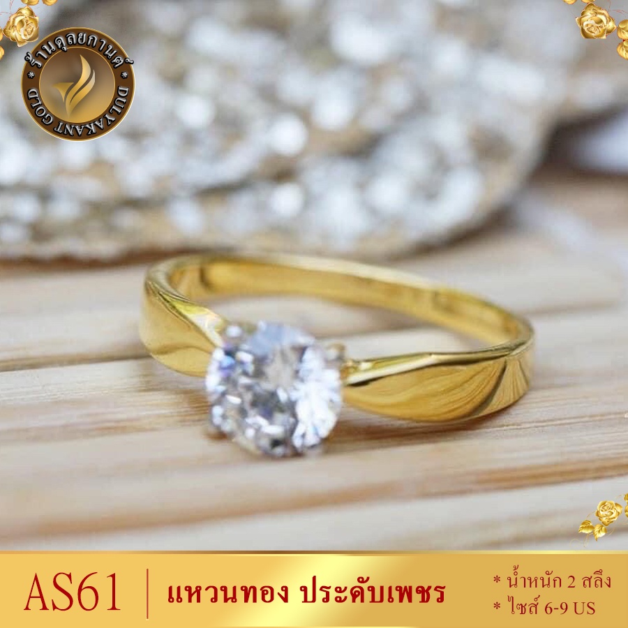 AS61 แหวน เศษทองคำแท้ ประดับเพชร หนัก 2 สลึง ไซส์ 6-9 (1 วง)