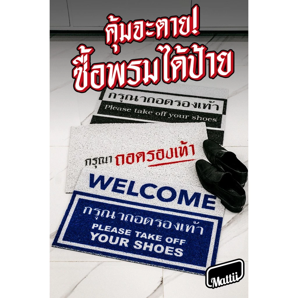 [ Mattii พรมถอดรองเท้า ] พรม พรมเช็ดเท้า พรมปูพื้น ลาย รวมพรมถอดรองเท้า สัมผัสนุ่ม ทำความสะอาดง่าย 1 ผืน