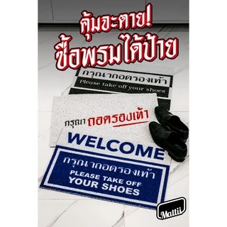 [ Mattii พรมถอดรองเท้า ] พรม พรมเช็ดเท้า พรมปูพื้น ลาย รวมพรมถอดรองเท้า สัมผัสนุ่ม ทำความสะอาดง่าย 1 ผืน