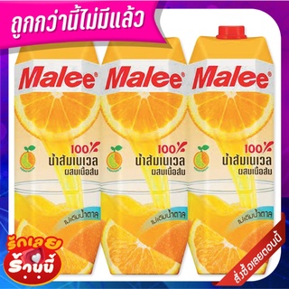 มาลี น้ำส้มเนเวลผสมเนื้อส้ม 100% ขนาด 1000 มล. แพ็ค 3 กล่อง Malee 100% Navel Orange Juice with Orange Pulp 1000 ml x 3 b