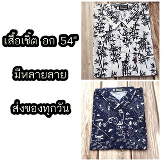 (อก 54”) เสื้อเชิ้ต แขนสั้น พิมพ์ลาย ไซส์ใหญ่ ลายวินเทจ เสื้อฮาวาย คนอ้วน  ตัวใหญ่