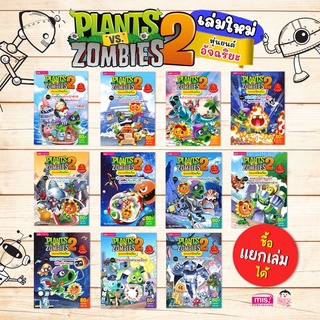 หนังสือการ์ตูนความรู้ Plants vs Zombies หุ่นยนต์อัจฉริยะ (ซื้อแยกเล่มได้)