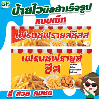 ป้ายไวนิลสำเร็จรูป แบบเซ็ท  "เฟรนช์ฟรายส์" พับเจาะตาไก่ 4 มุม ฟรี!!!