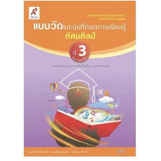 แบบวัดและบันทึกผลการเรียนรู้ ทัศนศิลป์ ป.3 อจท. แบบวัด แบบฝึกหัด