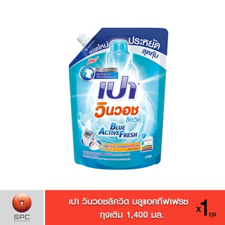 เปา วินวอชลิควิด บลูแอคทีฟเฟรช ถุงเติม 1,400 มล.