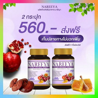 2 กระปุก  นารีญา NAREEYA นารียา สมุนไพรนารีญา ( 1 กระปุก 60 เม็ด) สำหรับสุภาพสตรี คันในร่มผ้า กลิ่น ปวดประจำเดือน