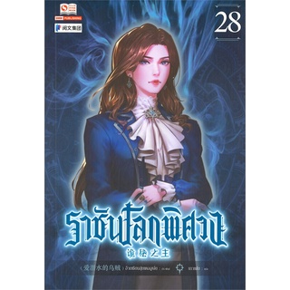 NiyomNiyai (นิยมนิยาย) หนังสือ ราชันโลกพิศวง เล่ม 28