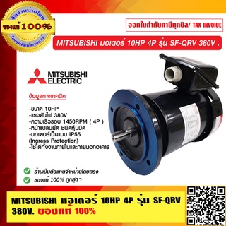 MITSUBISHI มอเตอร์ 10HP 4P รุ่น SF-QRV 380V ของแท้ 100% ร้านเป็นตัวแทนจำหน่าย