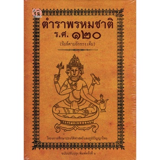 ตำราพรหมชาติ ร.ศ.120 (พิมพ์ตามอักขระเดิม) (ฉบับปรับปรุง)