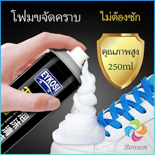 Bensen มูสโฟมทำความสะอาดรองเท้าสูตรไบโอเอ็นไซม์ ดูแลรองเท้า 250ml Shoe foam cleaner