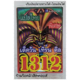 การ์ดยูกิ เลข1312 (เด็ค วัน เทิร์น คิล) แปลไทย