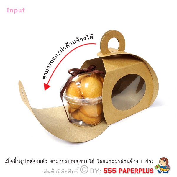 555paperplus กล่องโค้งเล็กคราฟท์ 8x8x8.5 ซม.(20 ใบ) BK04W-K01 กล่องเบเกอรี่-คุกกี้ กล่องโค้งเล็กคราฟท์ มีหน้าต่าง - รูปที่ 2