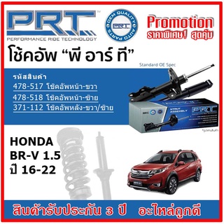 🔥 PRT โช้คอัพหน้า-หลัง HONDA BR-V 1.5 ฮอนด้า บีอาร์-วี ปี 2016 สตรัทแก๊ส OE สเปคเดิมตรงรุ่น รับประกัน 3 ปี