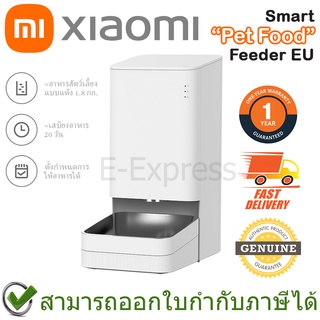 Xiaomi Smart Pet Food Feeder EU เครื่องให้อาหารสัตว์เลี้ยงอัจฉริยะ ของแท้ ประกันศูนย์ 1ปี (Global Version)