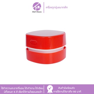 ็HUKHOUSE เครื่องดูดฝุ่นขนาดเล็ก เครื่องดูดฝุ่น จิ๋ว พกพาง่าย มี 6 สีให้เลือก สินค้ามีพร้อมส่ง