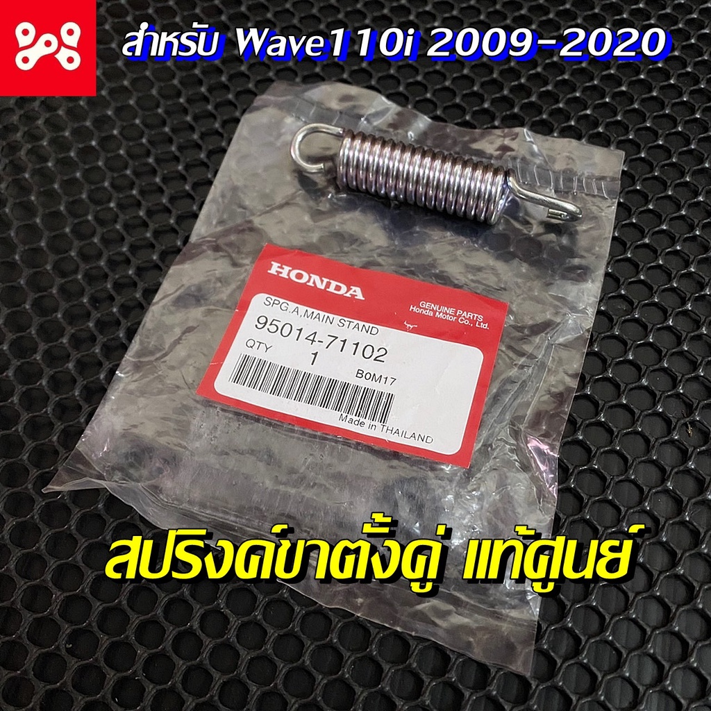 สปริงค์ขาตั้งกลาง A เวฟ110i 2009-2020 แท้เบิกศูนย์ 95014-71102 ปริงค์ขาตั้งคู่ สปริงค์ขาตั้งกลางแท้ สปริงขาตั้งคู่เวฟ