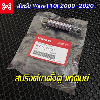 สปริงค์ขาตั้งกลาง A เวฟ110i 2009-2020 แท้เบิกศูนย์ 95014-71102 ปริงค์ขาตั้งคู่ สปริงค์ขาตั้งกลางแท้  สปริงขาตั้งคู่เวฟ