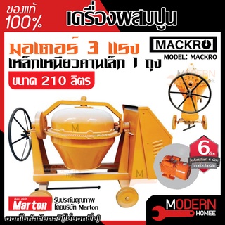 MACKRO เครื่องผสมปูนเหล็กเหนียว คานเล็ก 1 ถุง ขนาด 210 ลิตร รุ่น คานเล็ก เครื่องโม่ปูน เครื่องผสมปูน โม่ผสมปูน