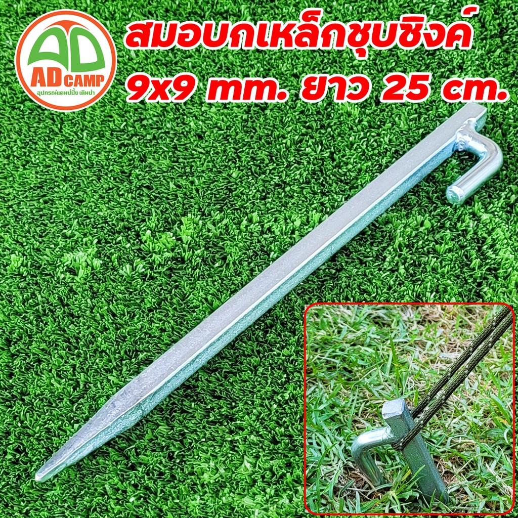 สมอบก เหล็กเหลี่ยมชุบซิงค์ 9 mm.ยาว 25 cm. สวยงาม แข็งแรง ทนทาน เอาอยู่ทุกสนาม