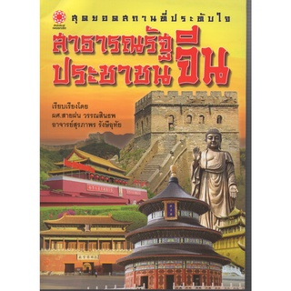 หนังสือ สุดยอดสถานที่ประทับใจ สาธารณรัฐประชาชนจีน