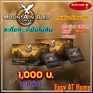 กาแฟเมาท์เท่นเบิร์ด Mountain Bird Coffee ( 2 กล่อง ) กาแฟปรุงสำเร็จ รสเข้ม เต็มแรง กาแฟท่านชาย กาแฟเพื่อสุขภาพ