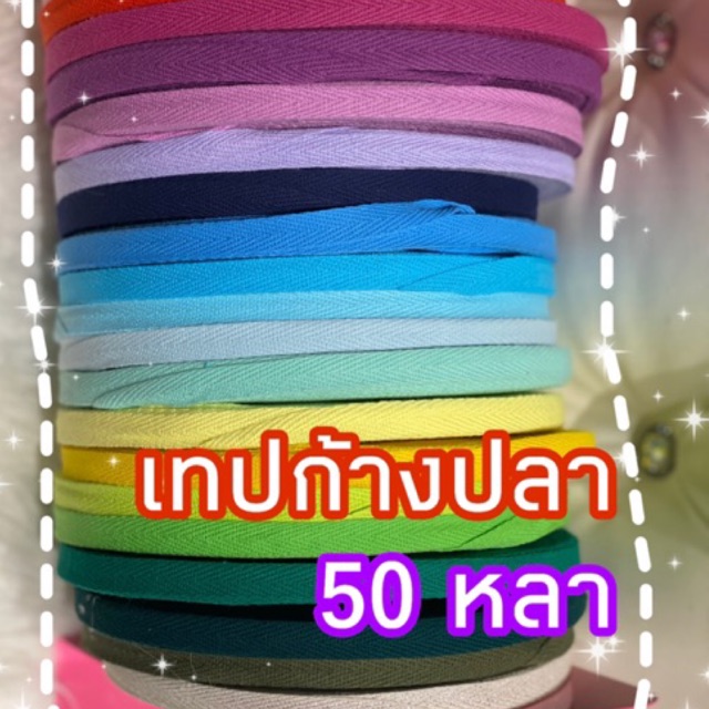 เทปก้างปลา เชือกก้างปลา 45 หลา ขนาด 1 cm พร้อมส่ง