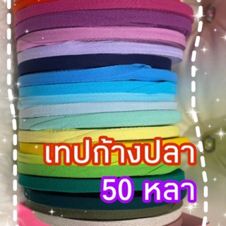 เทปก้างปลา เชือกก้างปลา 50 หลา ขนาด 1 cm พร้อมส่ง