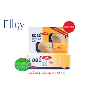 Ellgy plus แอลจี้พลัส ครีมทาส้นเท้าแตกขนาด 50 กรัม 82202