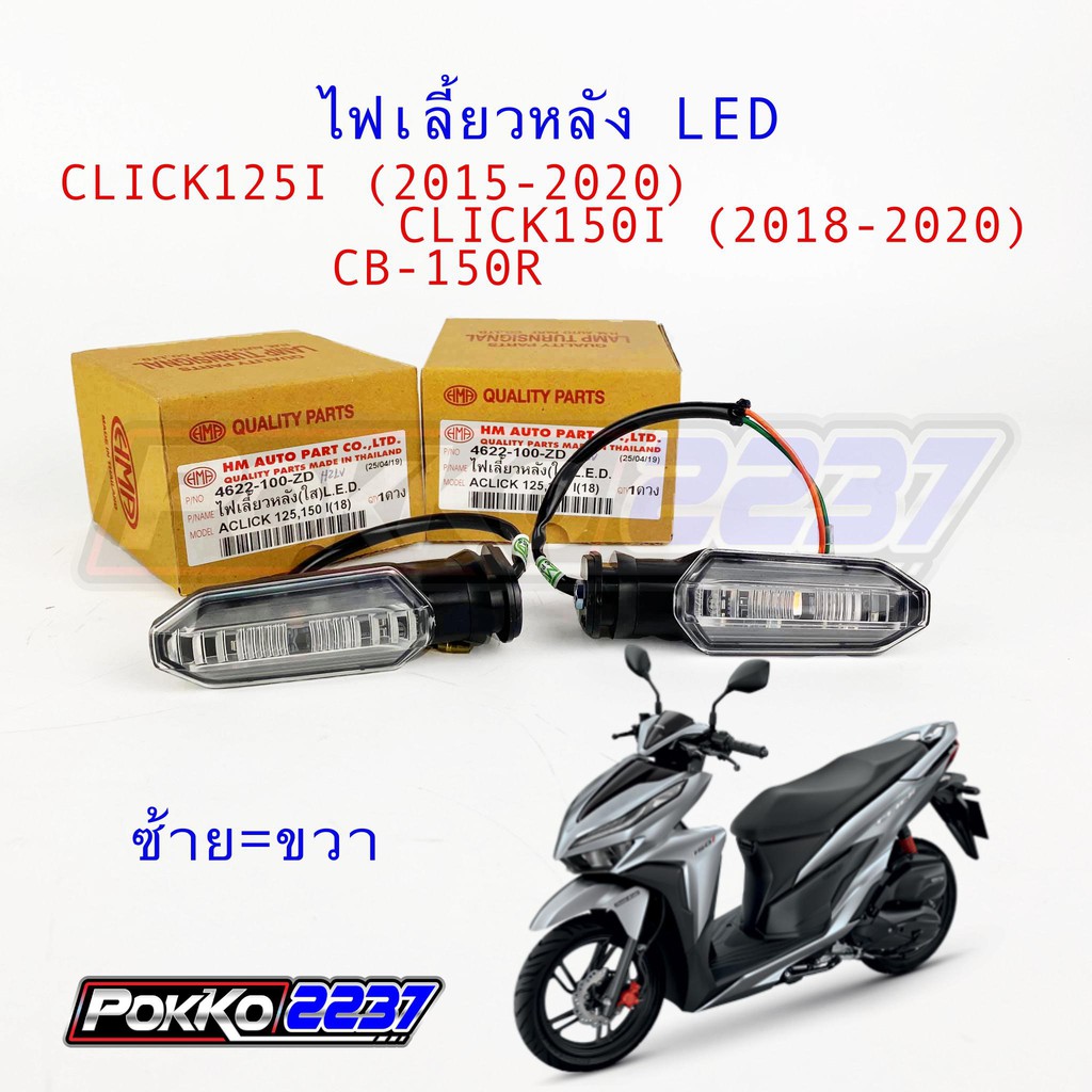 ไฟเลี้ยวหลัง LED CLICK-125I(2015-2020)/CLICK-150I(2018-2020)/CB-150R ข้างซ้ายและข้างขวาใช้ด้วยกัน