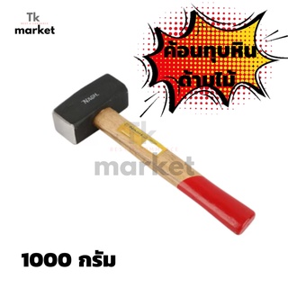 ค้อน ค้อนทุบหิน ด้ามไม้ 1000 กรัม รุ่น FY-066