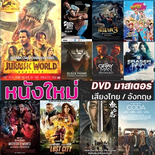 DVDหนังใหม่#มาสเตอร์เสียงไทย/อังกฤษ