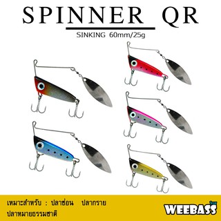 อุปกรณ์ตกปลา สปินเนอร์เบท เหยื่อใบสปิน WEEBASS เหยื่อ - รุ่น SPINNER BAIT QR 25g