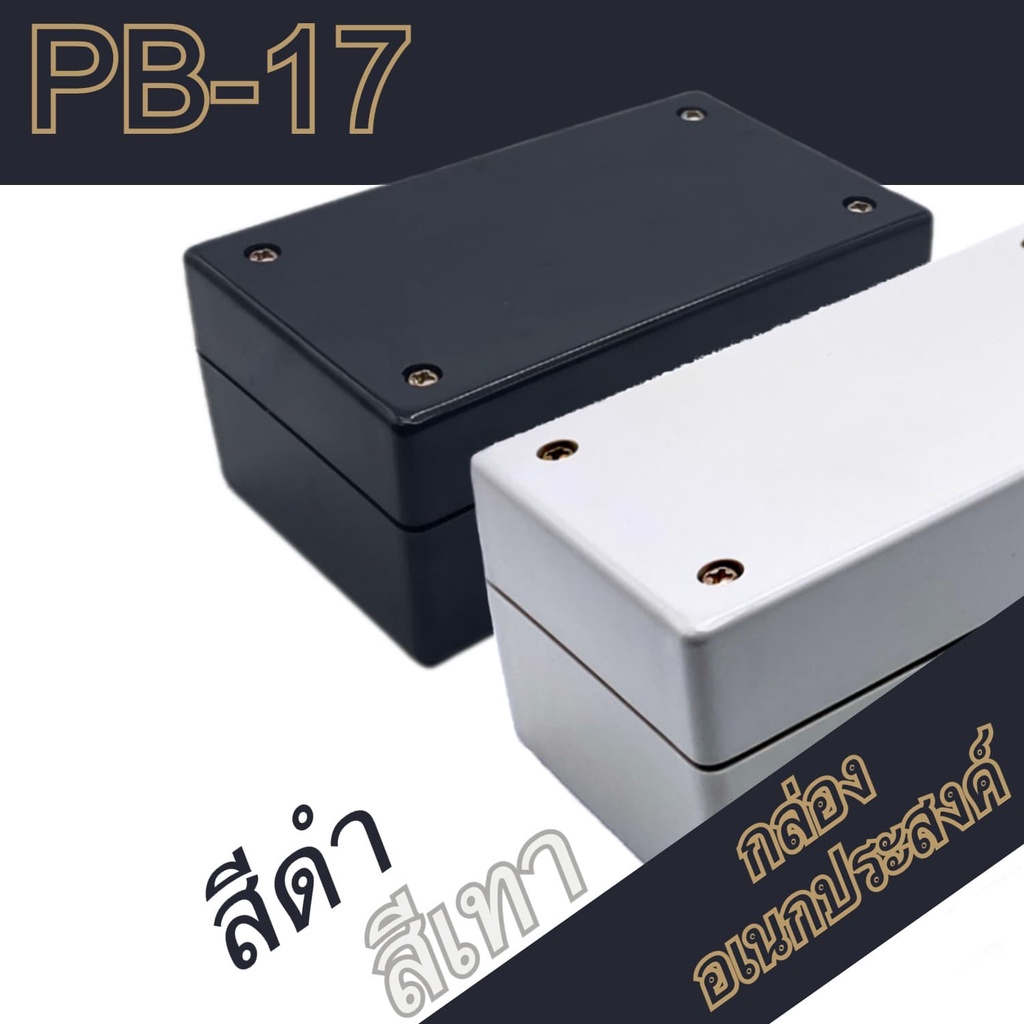 กล่องอเนกประสงค์PB-15 ขนาดภายนอก70x118x37mm สีดำ,เทา ใช้ใส่อุปกรณ์อิเล็กทรอนิกส์งานไฟฟ้าและอิเล็กฯ