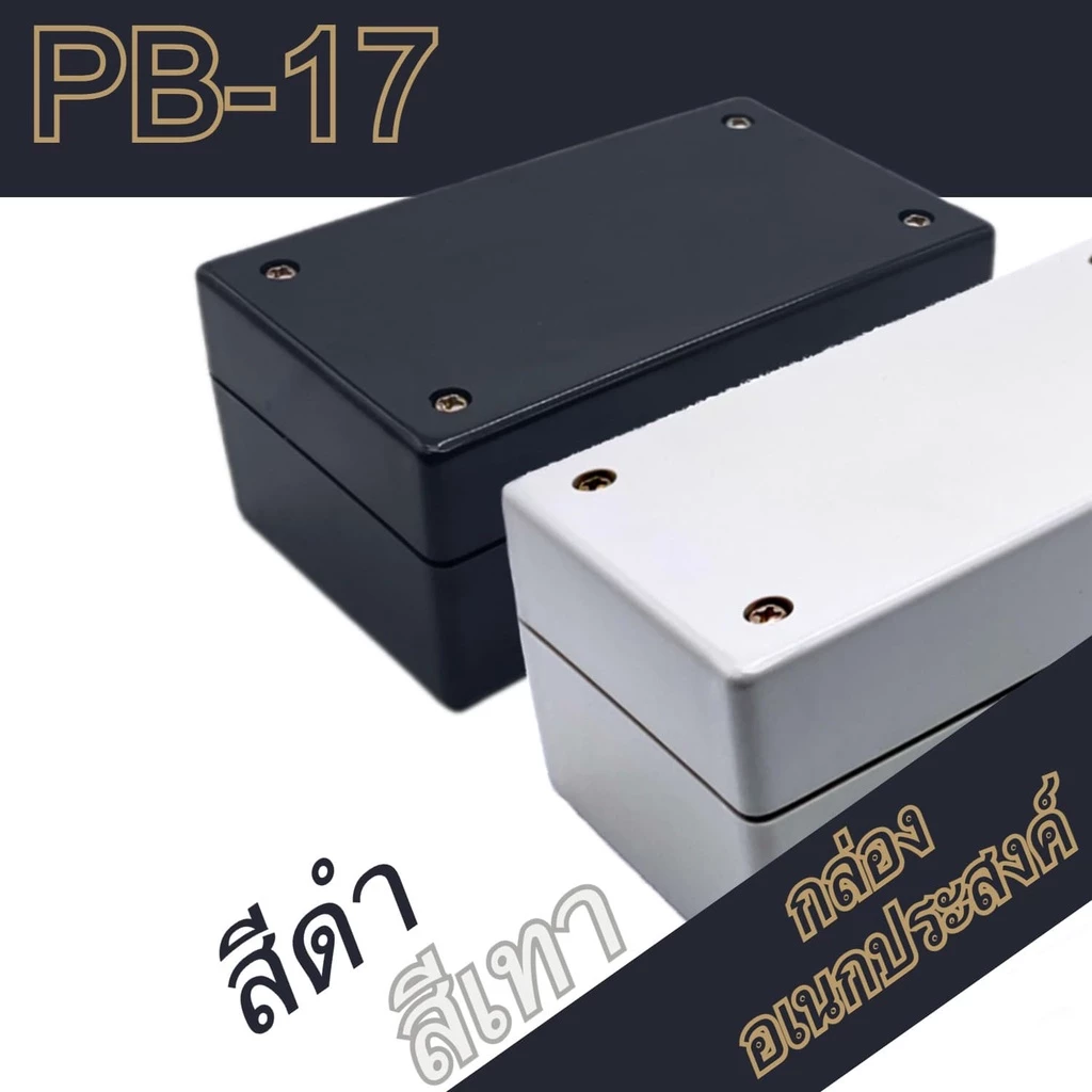 กล่องอเนกประสงค์PB-17 ขนาดภายนอก70x118x50mm สีดำ,เทา ใช้ใส่อุปกรณ์อิเล็กทรอนิกส์งานไฟฟ้าและอิเล็กฯ