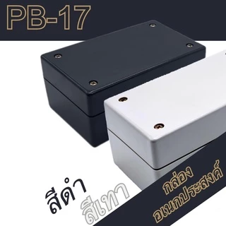 กล่องอเนกประสงค์PB-17 ขนาดภายนอก70x118x50mm สีดำ,เทา ใช้ใส่อุปกรณ์อิเล็กทรอนิกส์งานไฟฟ้าและอิเล็กฯ