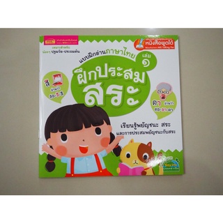 MISBOOK หนังสือแบบฝึกอ่านภาษาไทย เล่ม 1 ฝึกประสมสระ