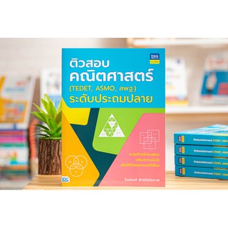 หนังสือ ติวสอบคณิตศาสตร์ (TEDET, ASMO, สพฐ.)