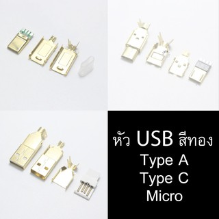 หัว USB Type A, Type C, Micro (DIY) สีทอง สำหรับทำสาย Keyboard