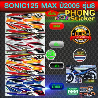 สติ๊กเกอร์ sonic max รุ่น8 ปี 2005 ฮอนด้า โซนิค125 ล้อแม็ก รุ่น8 ปี 2005 (สีสวย สีสด สีไม่เพี้ยน)