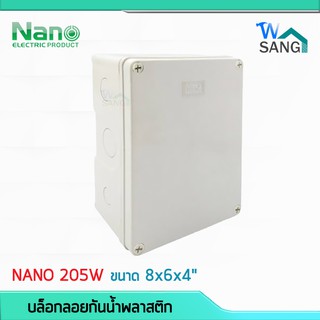 บล็อกกันน้ำ กล่องกันน้ำ บล็อคลอยกันน้ำ พลาสติก NANO 205W สีขาว 8x6x4" (151x198 x96มม.) @wsang