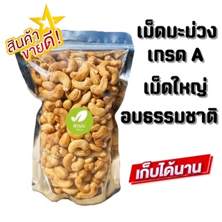 ✨นาทีทอง✨เม็ดมะม่วงหิมพานต์อบพร้อมทาน  เม็ดA/เม็ดB/เม็ดซีก ขนาด 500