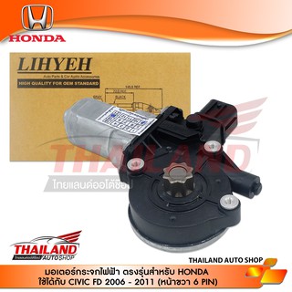 มอเตอร์กระจกไฟฟ้า ตรงรุ่นสำหรับ  HONDA CIVIC  FD(ด้านขวา 6 PIN) EC-2008RHC6