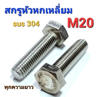 Kranestore สกรูหกเหลี่ยมสแตนเลส M20(#30) sus304