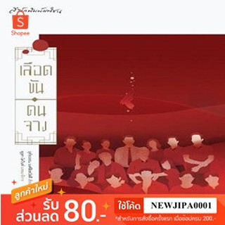หนังสือนิยาย เรื่อง เลือดข้น คนจาง (มีลายเซ็นกัปตัน)