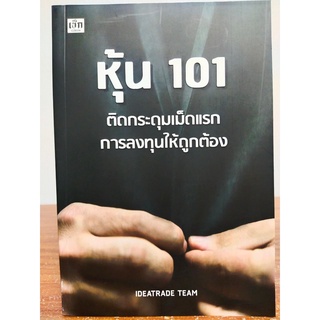 หุ้น 101 ติดกระดุมเม็ดแรกการลงทุนให้ถูกต้อง