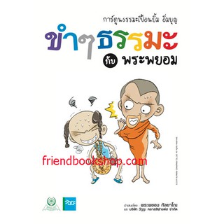 หนังสือการ์ตูน-ขำๆ ธรรมะกับพระพยอม