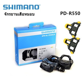 บันได เสือหมอบ Shimano PD - R550 พร้อมคลีท ของแท้ศูนย์ไทย