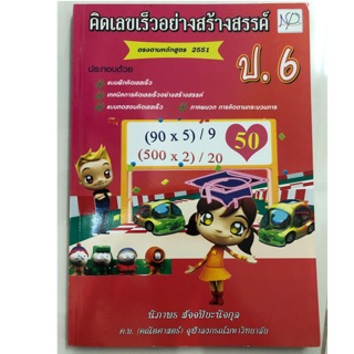 คิดลขเร็วอย่างสร้างสรรค์ คณิตศาสตร์ ป.6 (เอ็ม แอนด์ เอ)